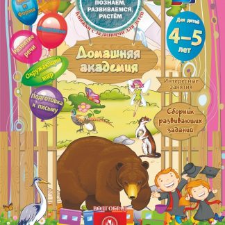Купить Домашняя академия. Сборник развивающих заданий для детей 4-5 лет в Москве по недорогой цене