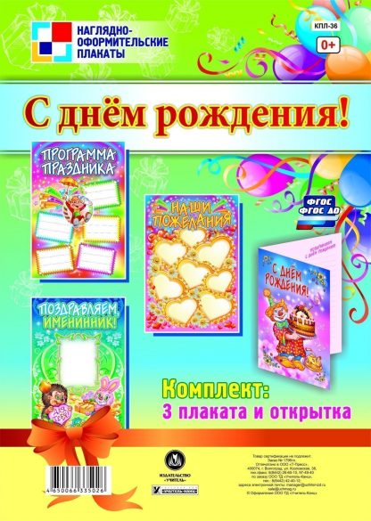 Купить Комплект плакатов "С днём рождения!" (3 плаката) в Москве по недорогой цене