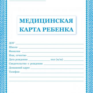Купить Медицинская карта ребёнка: цвет синий в Москве по недорогой цене