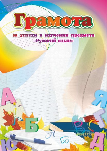Купить Грамота за успехи в изучении предмета "Русский язык" в Москве по недорогой цене
