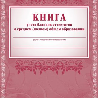 Купить Книга учёта бланков аттестатов о среднем (полном) общем образовании в Москве по недорогой цене