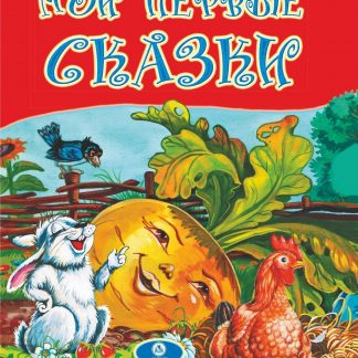 Купить Мои первые сказки: художественно-литературное издание для чтения взрослыми детям в Москве по недорогой цене