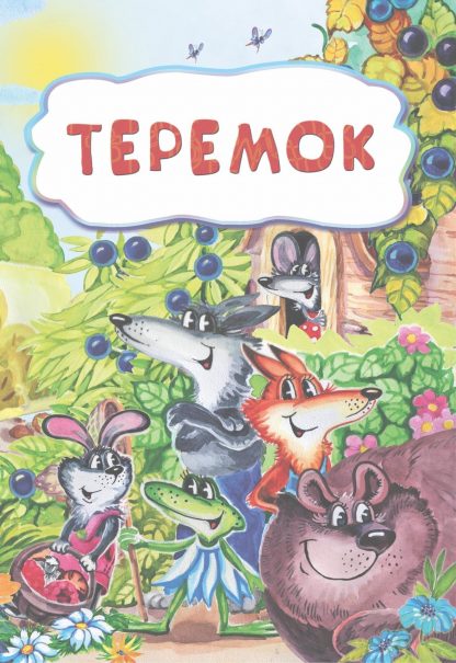 Купить Теремок (по мотивам русской сказки): литературно-художественное издание для детей дошкольного возраста в Москве по недорогой цене