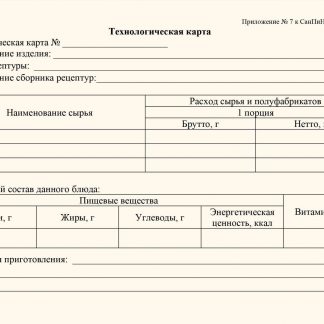 Купить Технологическая карта (соответствует Приложению №7 СанПиН 2.4.1.3049-13): (упаковка 100 шт.) в Москве по недорогой цене