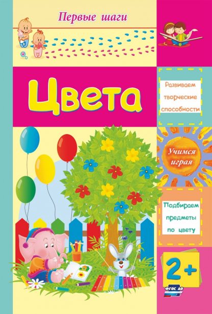 Купить Цвета: сборник развивающих заданий для детей 2 лет и старше в Москве по недорогой цене