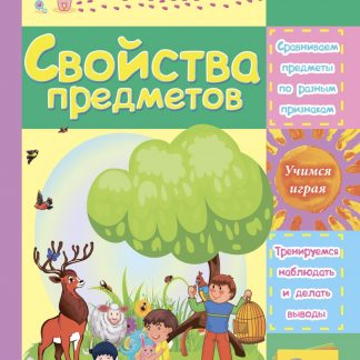 Купить Свойства предметов: сборник развивающих заданий для детей 2 лет и старше в Москве по недорогой цене