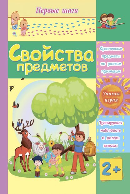 Купить Свойства предметов: сборник развивающих заданий для детей 2 лет и старше в Москве по недорогой цене