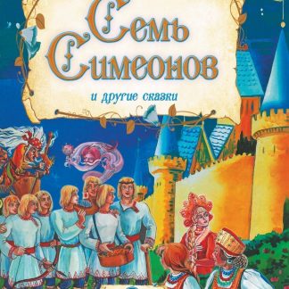 Купить "Семь Симеонов" и другие сказки: художественно-литературное издание для чтения взрослыми детям в Москве по недорогой цене