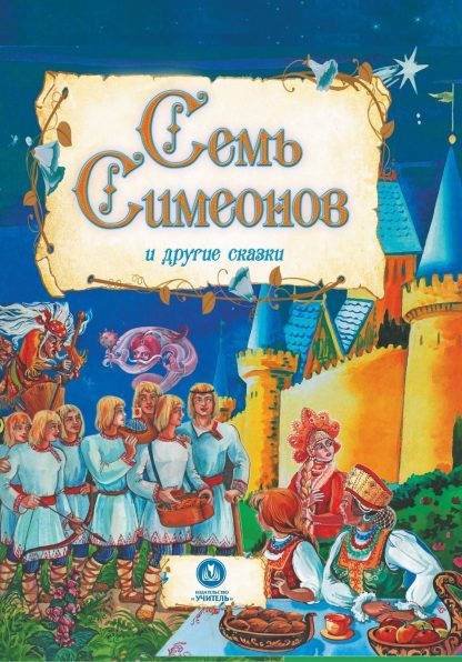 Купить "Семь Симеонов" и другие сказки: художественно-литературное издание для чтения взрослыми детям в Москве по недорогой цене