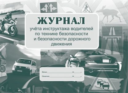 Купить Журнал учёта инструктажа водителей по технике безопасности и безопасности дорожного движения в Москве по недорогой цене