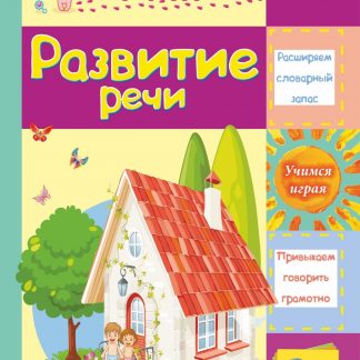 Купить Развитие речи: сборник развивающих заданий для детей 2 лет и старше в Москве по недорогой цене