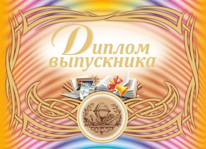 Купить Диплом выпускника (горизонтальный) в Москве по недорогой цене