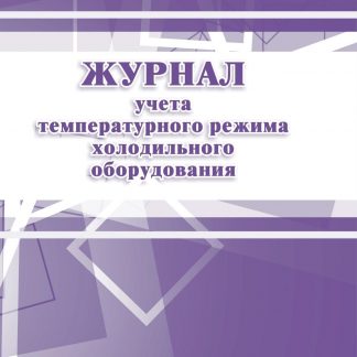 Купить Журнал учёта температурного режима холодильного оборудования в Москве по недорогой цене