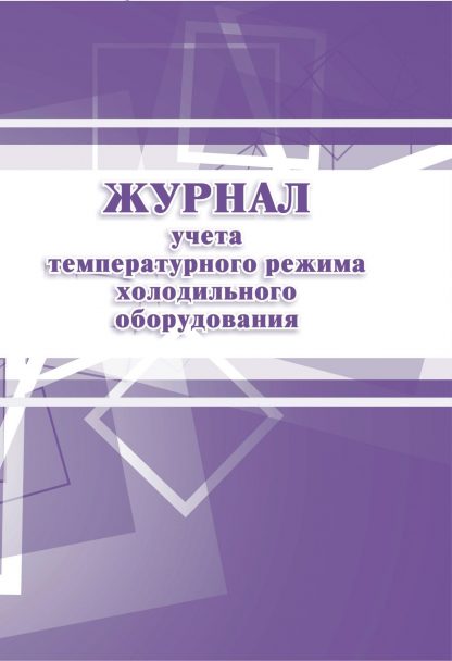 Купить Журнал учёта температурного режима холодильного оборудования в Москве по недорогой цене