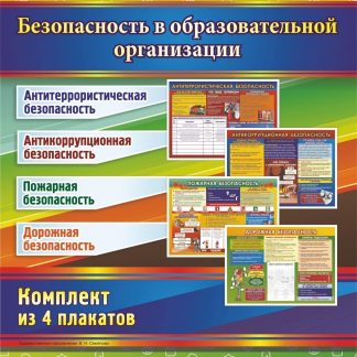 Купить Комплект плакатов "Безопасность в Образовательной организации": 4 плаката в Москве по недорогой цене