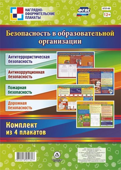 Купить Комплект плакатов "Безопасность в Образовательной организации": 4 плаката в Москве по недорогой цене