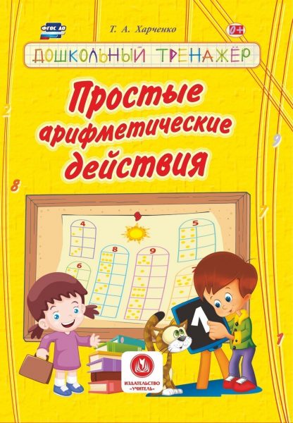Купить Простые арифметические действия: сборник развивающих заданий для детей дошкольного возраста в Москве по недорогой цене