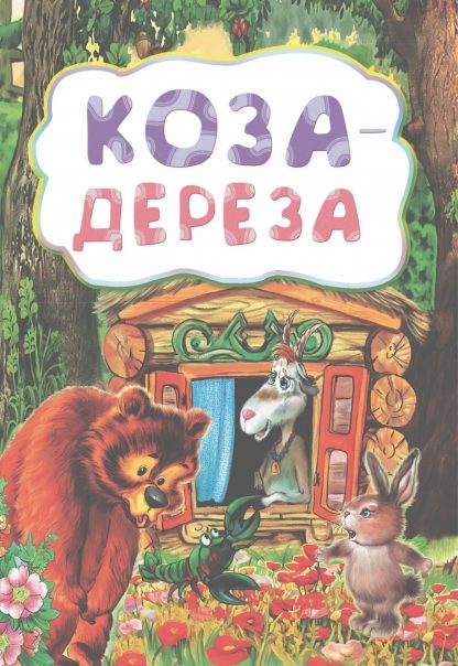 Купить Коза-дереза (по мотивам русской сказки): литературно-художественное издание для детей дошкольного возраста в Москве по недорогой цене