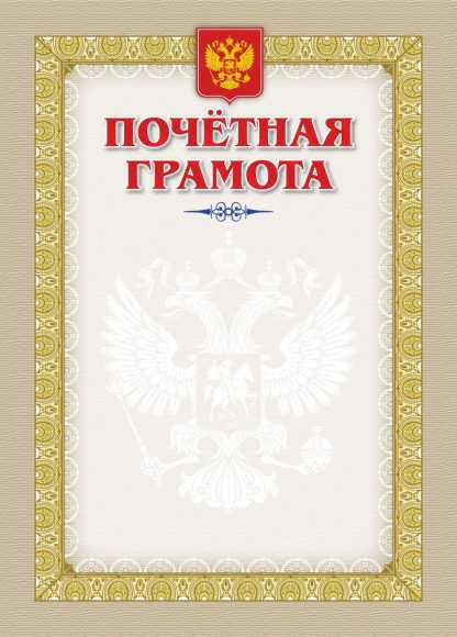 Купить Почетная грамота (с гербом и флагом) в Москве по недорогой цене