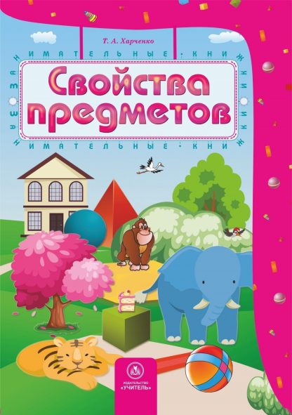 Купить Свойства предметов: сборник развивающих заданий для детей 4-5 лет в Москве по недорогой цене