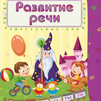 Купить Развитие речи: сборник развивающих заданий для детей 4-5 лет в Москве по недорогой цене