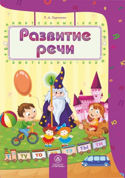 Купить Развитие речи: сборник развивающих заданий для детей 4-5 лет в Москве по недорогой цене