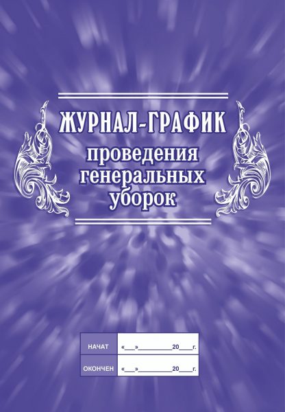 Купить Журнал-график проведения генеральных уборок в Москве по недорогой цене