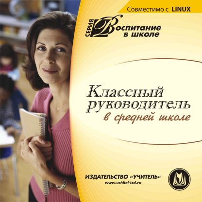 Купить Классный руководитель в средней школе. Компакт-диск для компьютера в Москве по недорогой цене