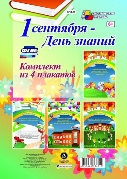 Купить Комплект плакатов "1 сентября - День знаний" (4 плаката): (Формат А3