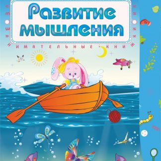 Купить Развитие мышления: сборник развивающих заданий для детей 4-5 лет в Москве по недорогой цене