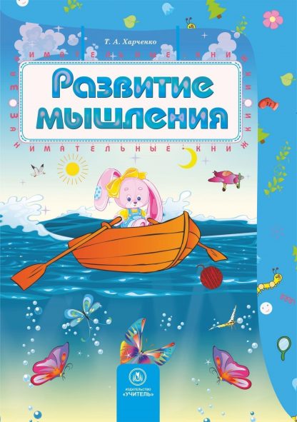 Купить Развитие мышления: сборник развивающих заданий для детей 4-5 лет в Москве по недорогой цене