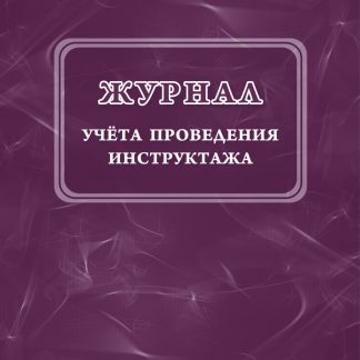 Купить Журнал учёта проведения инструктажа в Москве по недорогой цене