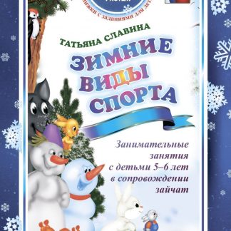 Купить Зимние виды спорта: занимательные занятия с детьми 5-6 лет в сопровождении зайчат в Москве по недорогой цене