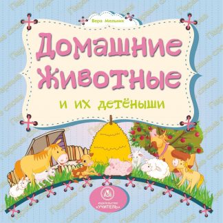 Купить Домашние животные и их детеныши: литературно-художественное издание для чтения родителями детям в Москве по недорогой цене