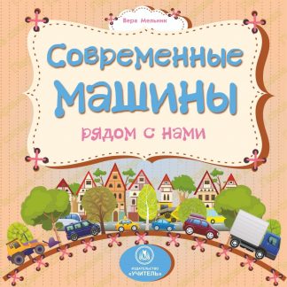 Купить Современные машины рядом с нами: литературно-художественное издание для чтения родителями детям в Москве по недорогой цене