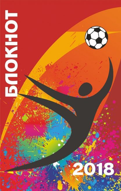 Купить Блокнот (к Чемпионату мира по футболу-2018) в Москве по недорогой цене