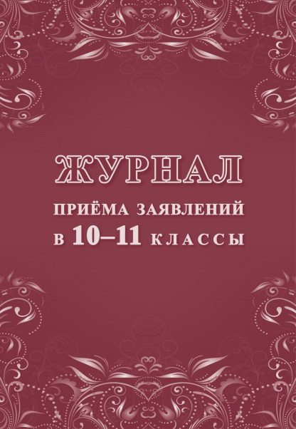 Купить Журнал приема заявлений в 10-11 классы в Москве по недорогой цене