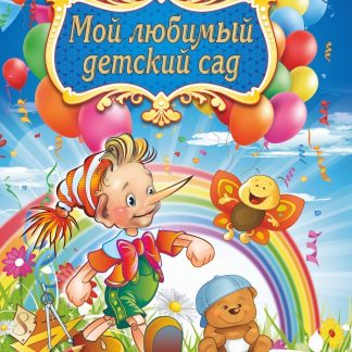 Купить Адресная папка "Мой любимый детский сад" в Москве по недорогой цене