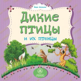 Купить Дикие птицы и их птенцы: литературно-художественное издание для чтения родителями детям в Москве по недорогой цене