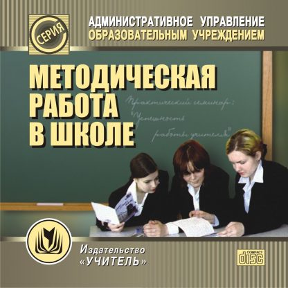 Купить Методическая работа в школе.  Компакт-диск для компьютера в Москве по недорогой цене