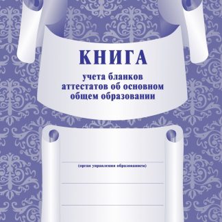 Купить Книга для учёта бланков аттестатов об основном общем образовании в Москве по недорогой цене
