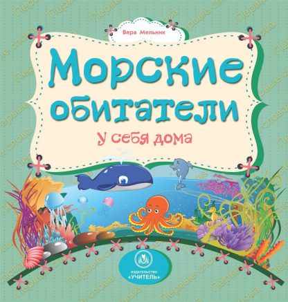 Купить Морские обитатели у себя дома: литературно-художественное издание для чтения родителями детям в Москве по недорогой цене