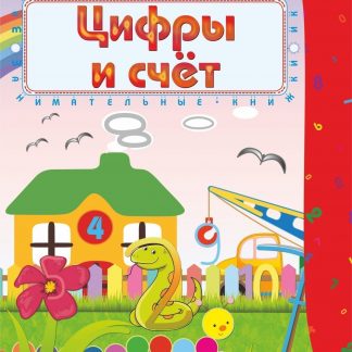Купить Цифры и счет: сборник развивающих заданий для детей 4-5 лет в Москве по недорогой цене