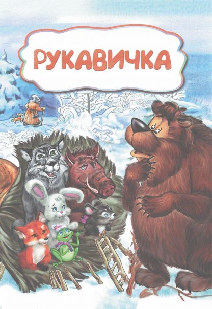 Купить Рукавичка (по мотивам русской сказки): литературно-художественное издание для детей дошкольного возраста в Москве по недорогой цене