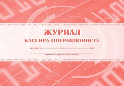 Купить Журнал кассира-операциониста. в Москве по недорогой цене