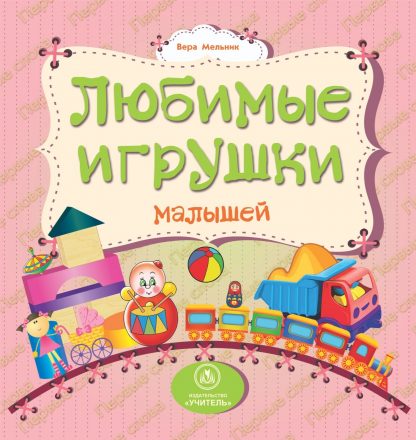Купить Любимые игрушки малышей: литературно-художественное издание для чтения родителями детям в Москве по недорогой цене