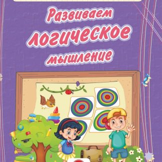 Купить Развиваем логическое мышление: сборник развивающих заданий для детей дошкольного возраста в Москве по недорогой цене