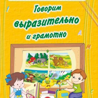 Купить Говорим выразительно и грамотно: сборник развивающих заданий для детей дошкольного возраста в Москве по недорогой цене