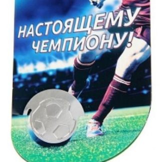 Купить Закладка в открытке "Настоящему чемпиону!" в Москве по недорогой цене