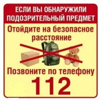 Купить Наклейка "Обнаружили подозрительный предмет - позвоните 112" в Москве по недорогой цене